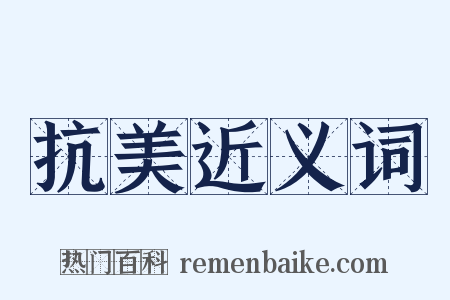 抗美近义词是什么意思的图片